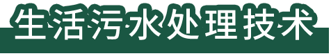生活污水處理技術