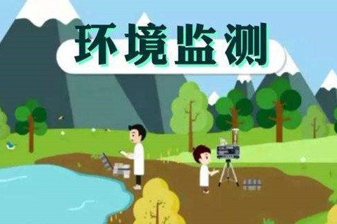 環境監測體系這些標準，您了解多少？